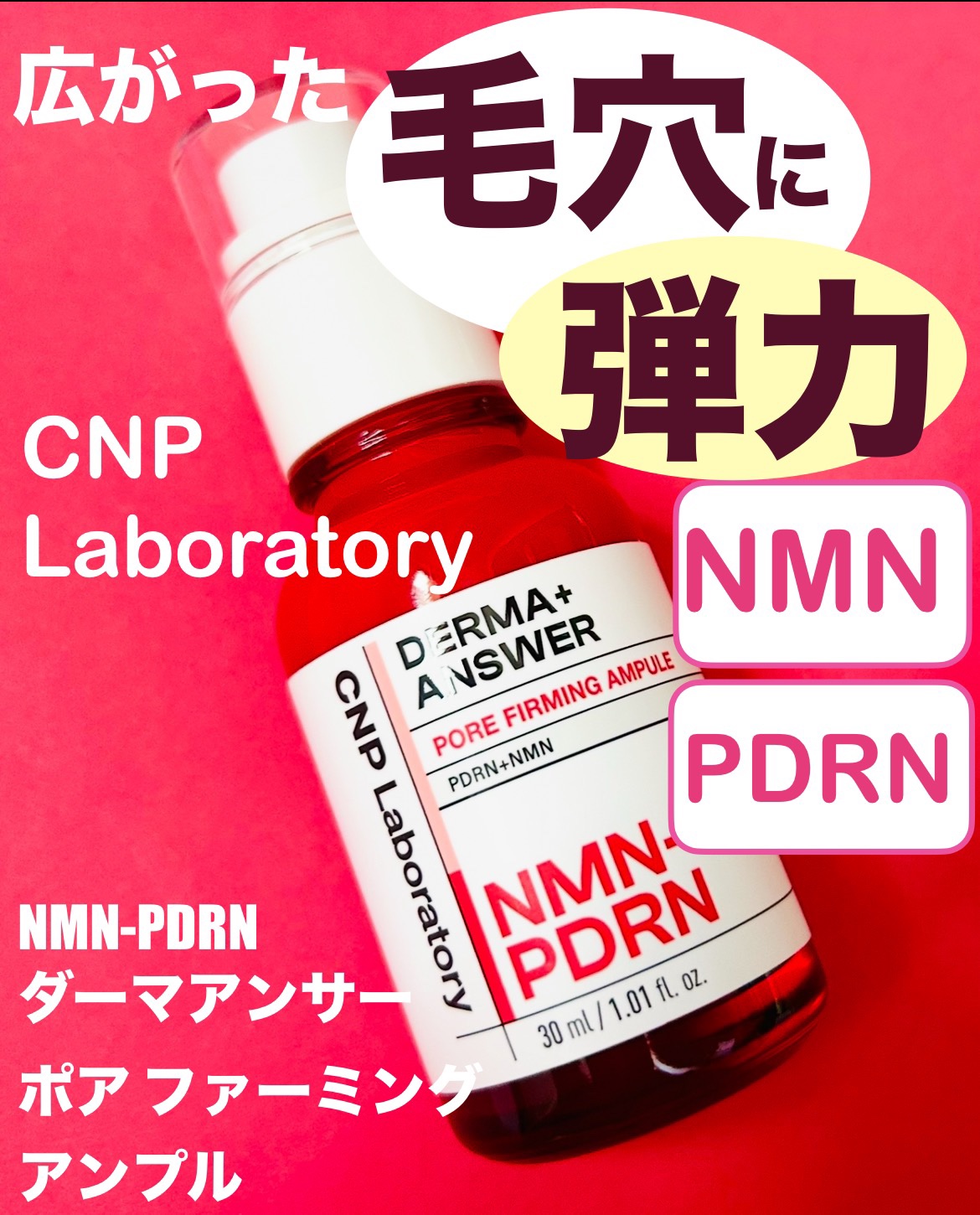 NMN-PDRN ダーマアンサー ポア ファーミング アンプル/CNP Laboratory/美容液を使ったクチコミ（1枚目）