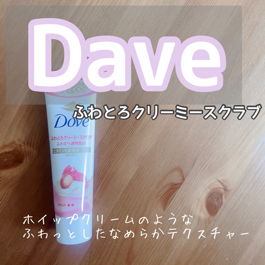 ダヴ ふわとろクリーミースクラブ ザクロ＆シアバター チューブ 50g/ダヴ/ボディスクラブを使ったクチコミ（1枚目）