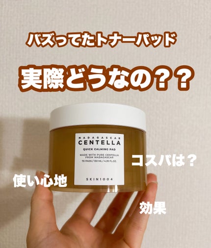センテラ クイックカーミングパッド/SKIN1004/トナーパッドを使ったクチコミ(1枚目)