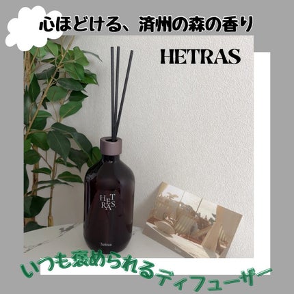 へトラス大容量ディフューザー/hetras/その他を使ったクチコミ(1枚目)