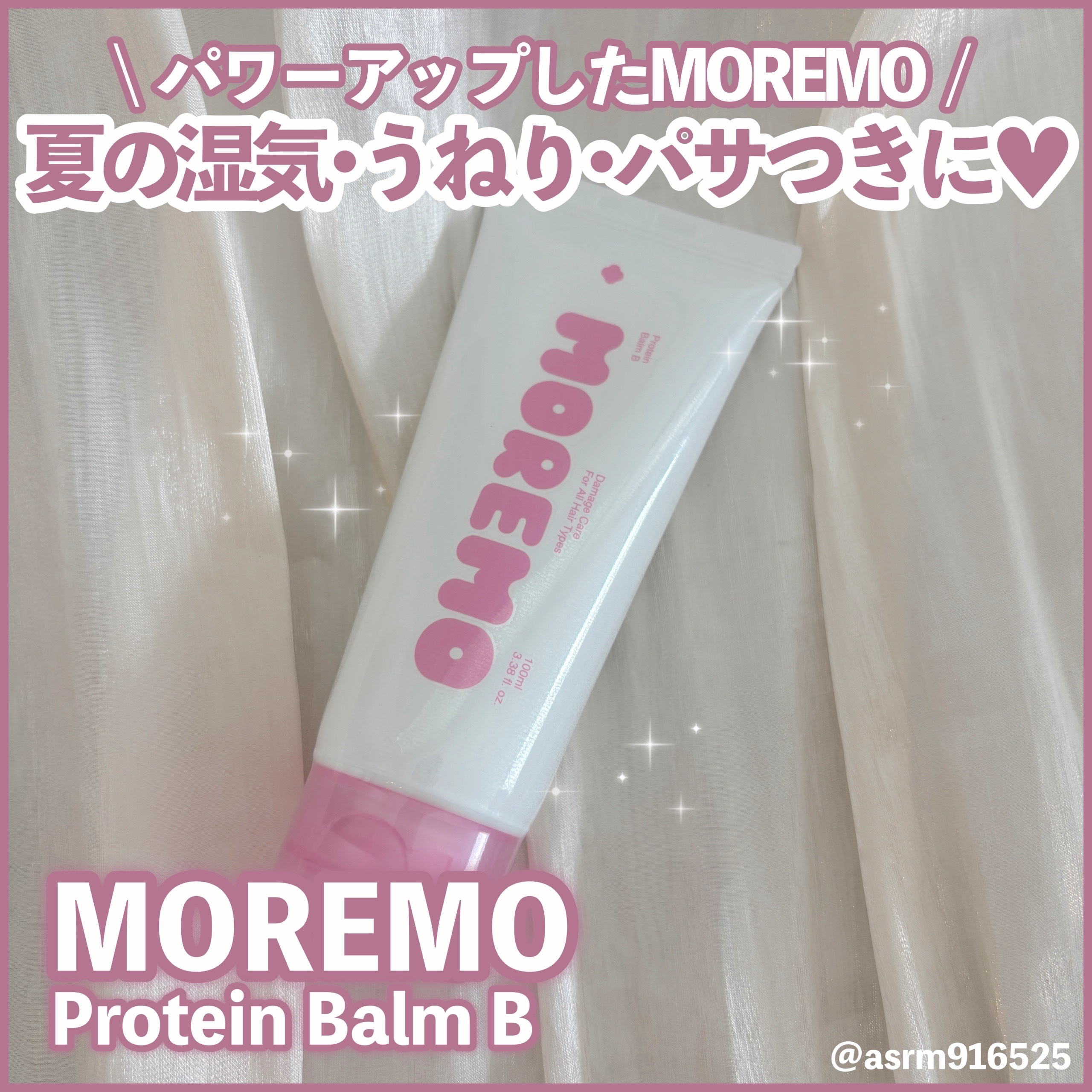 プロテインバーム B/moremo/アウトバストリートメントを使ったクチコミ（1枚目）