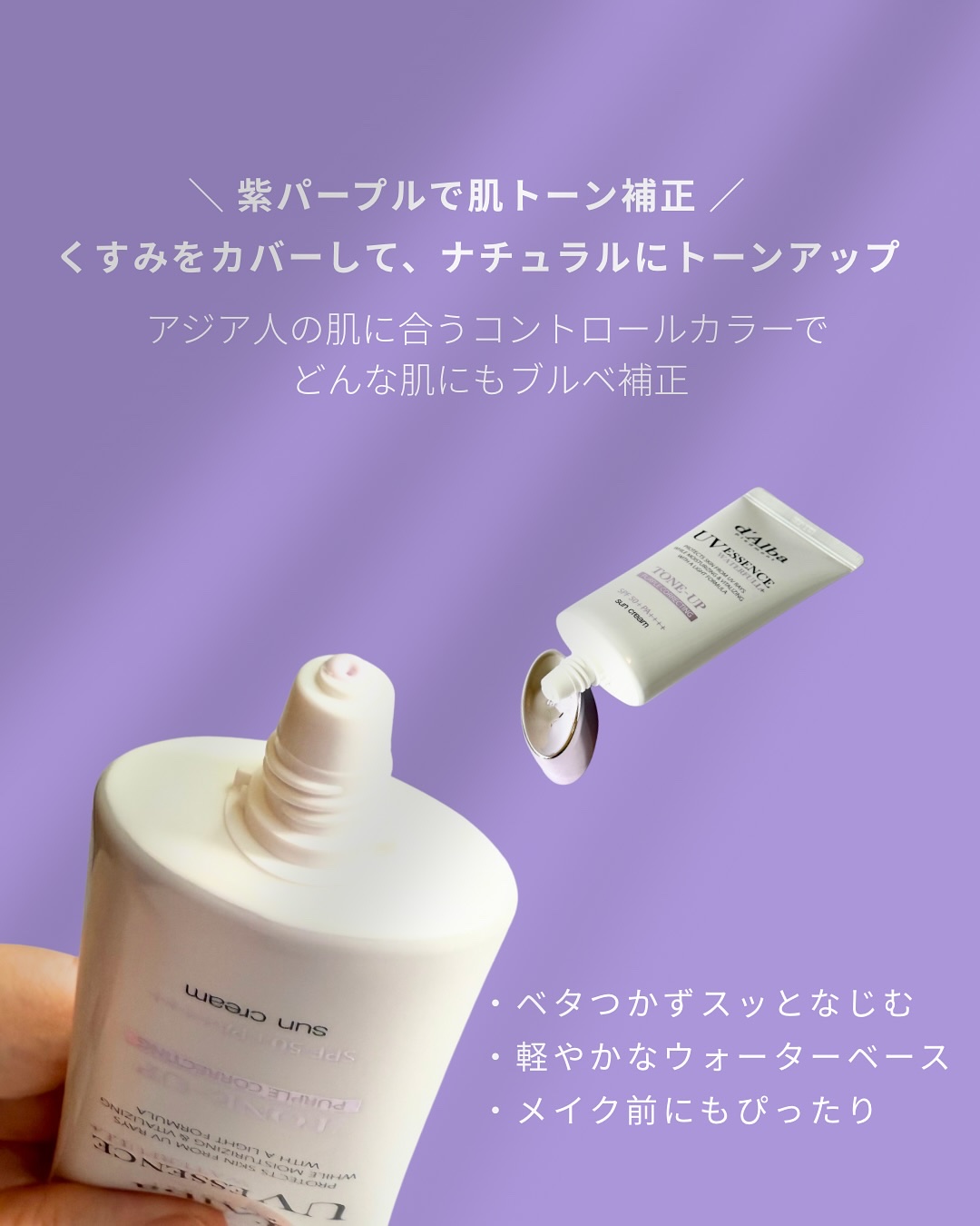 ダルバ ダルバ ウォータフル トーンアップ サンクリーム(パープル)のクチコミ「最近お気に入りのトーンアップ日焼け止め💜
⁡
ラベンダーカラーで肌のくすみをふんわり補正しなが.....」（2枚目）