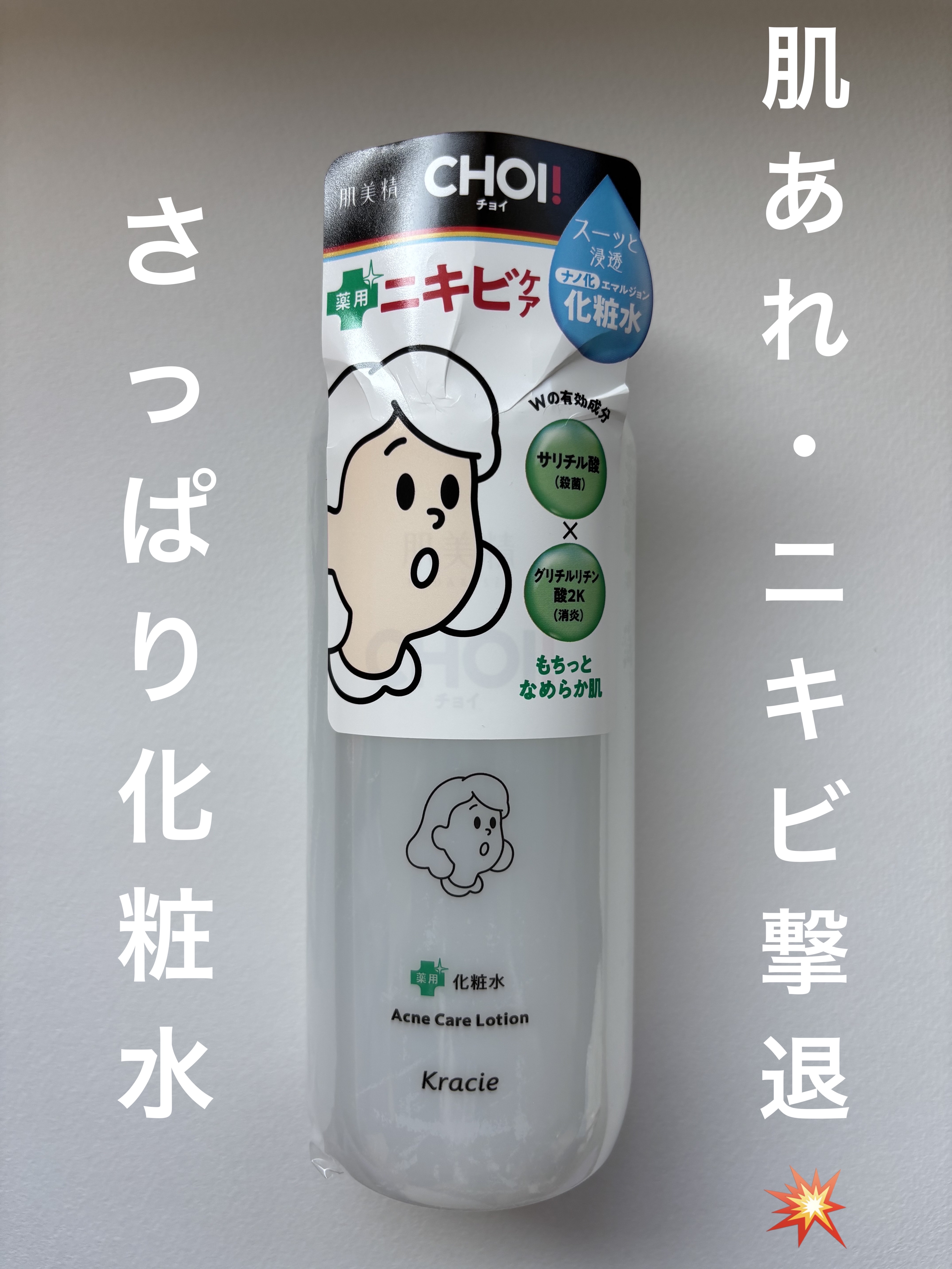 肌美精 CHOI薬用化粧水 ニキビケア[医薬部外品]/肌美精/化粧水を使ったクチコミ（1枚目）