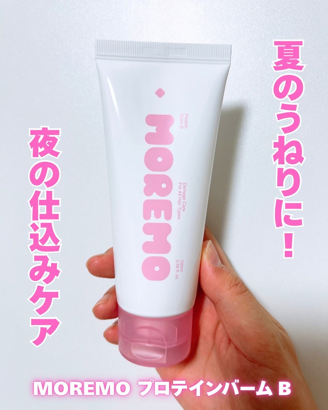 プロテインバーム B/moremo/アウトバストリートメントを使ったクチコミ(1枚目)