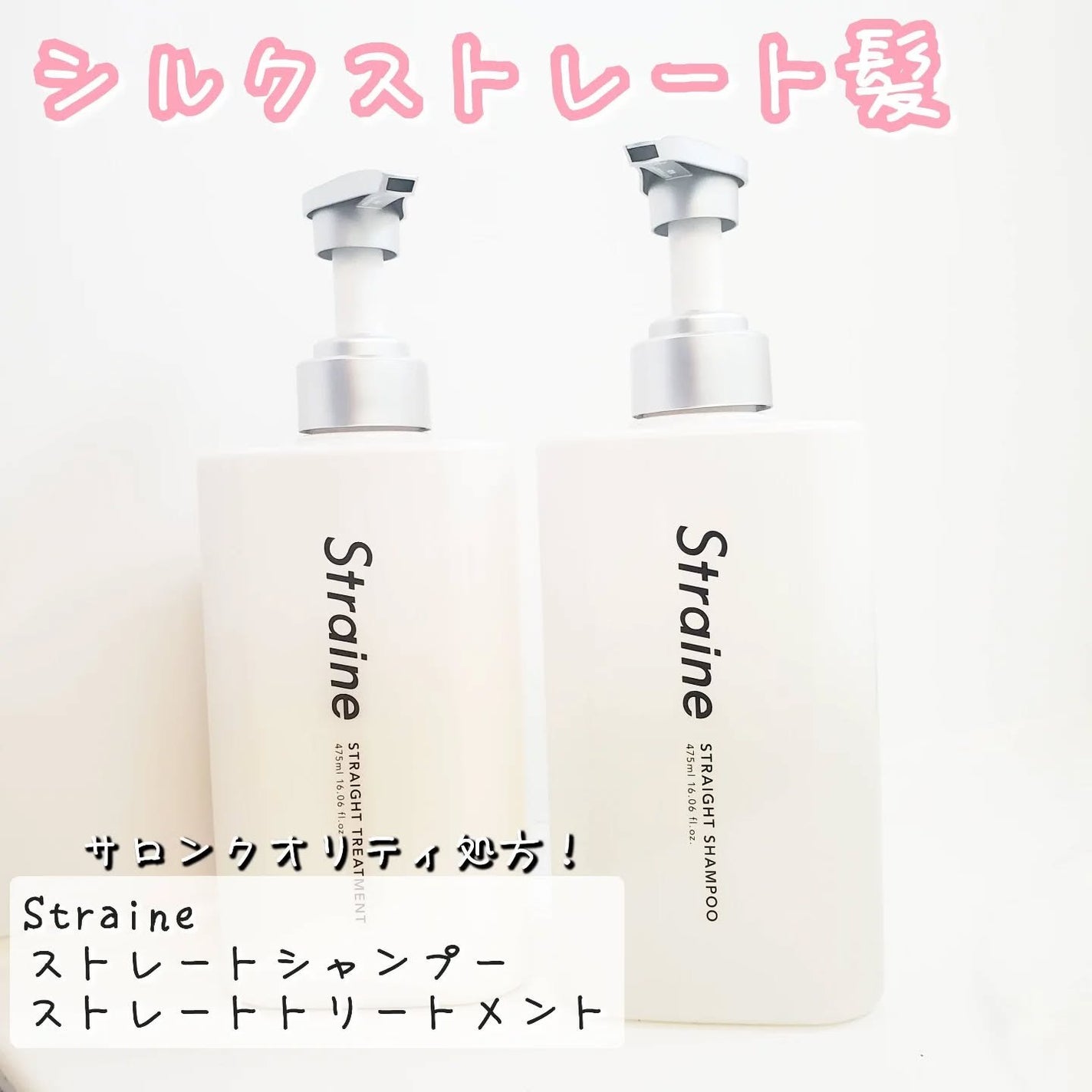 ストレートシャンプー/ストレートトリートメント ホワイトブロッサムの香り/Straine/市販シャンプーを使ったクチコミ(1枚目)