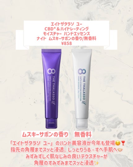 エイトザタラソ ユー CBD*&ハイドレーティング モイスチャー ハンドエッセンス ナイト ムスキーサボンの香り/エイトザタラソ/ハンドクリームを使ったクチコミ(2枚目)