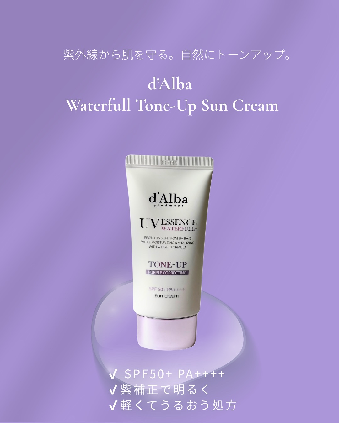 ダルバ ダルバ ウォータフル トーンアップ サンクリーム(パープル)のクチコミ「最近お気に入りのトーンアップ日焼け止め💜
⁡
ラベンダーカラーで肌のくすみをふんわり補正しなが.....」（1枚目）