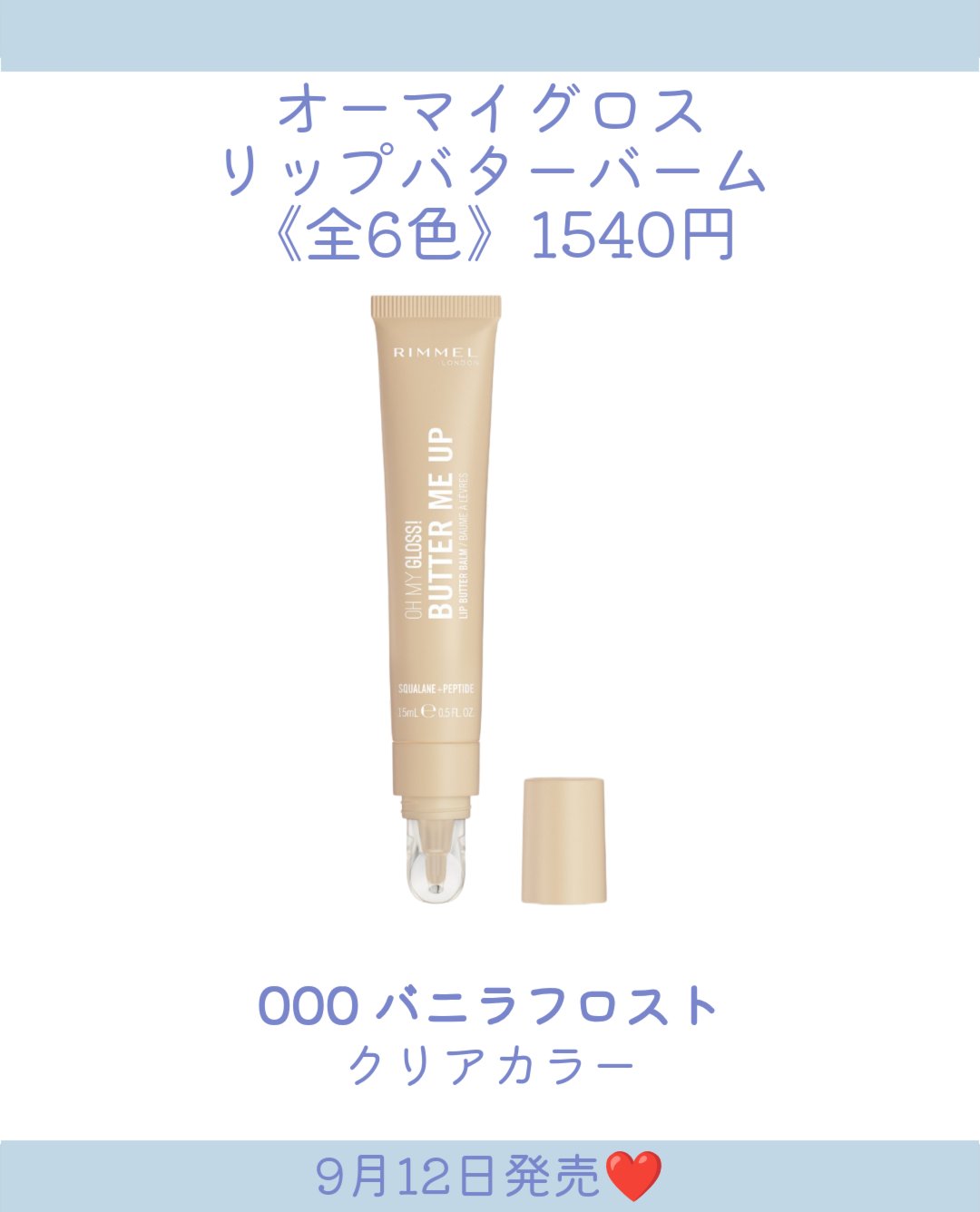 リンメル ロンドン オーマイグロスリップバターバームのクチコミ「．
RIMMELからオーマイグロスリップバターバーム
秋カラーが登場👏

9月12日発売❤8月.....」（3枚目）