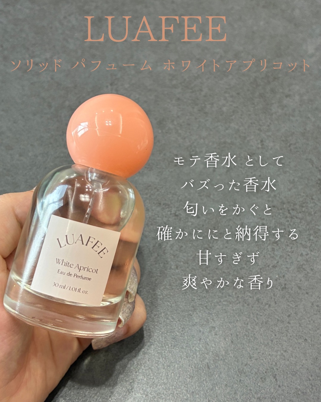 ソリッド パフューム ホワイトアプリコット/LUAFEE/練り香水を使ったクチコミ（2枚目）