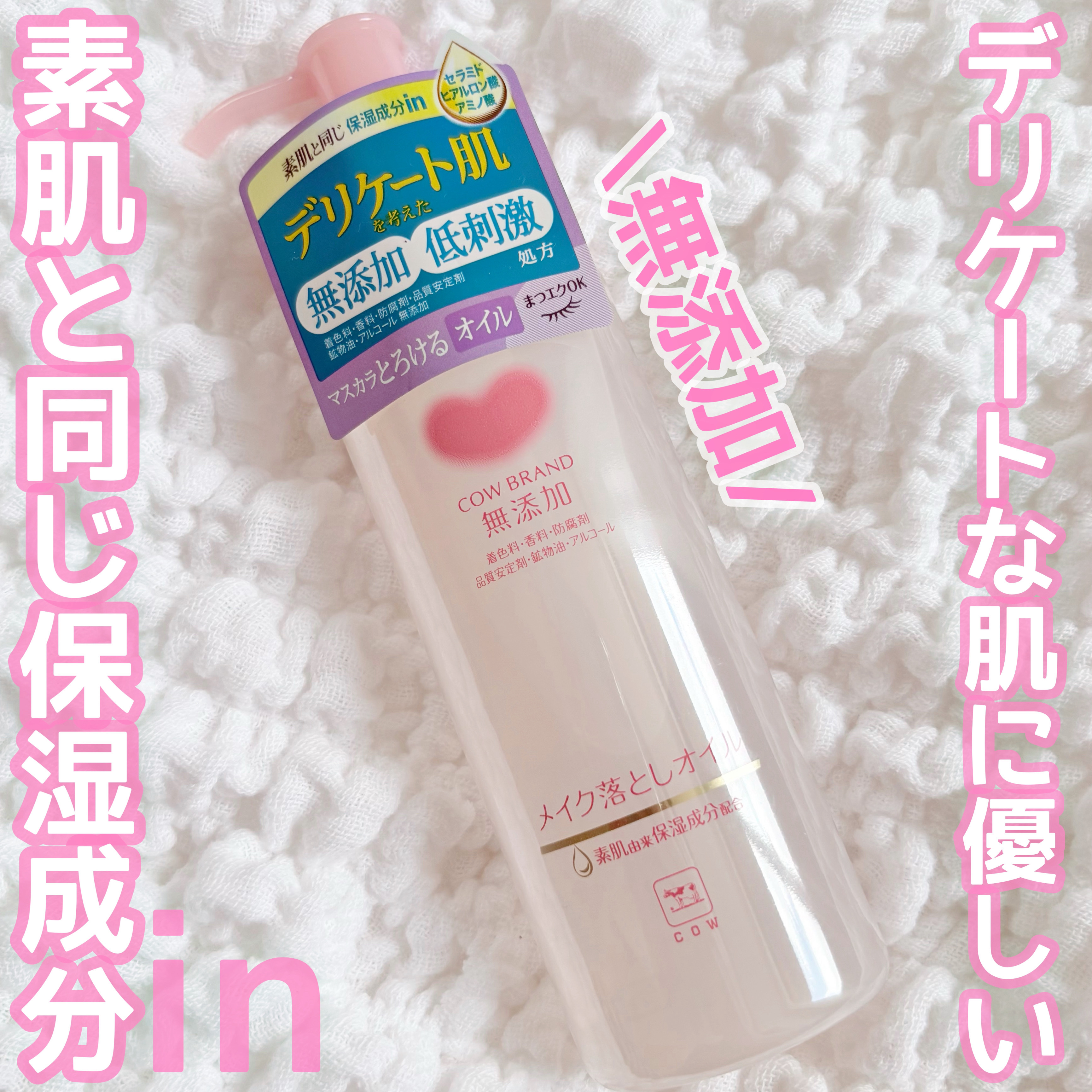 メイク落としオイル/カウブランド無添加/オイルクレンジングを使ったクチコミ（1枚目）