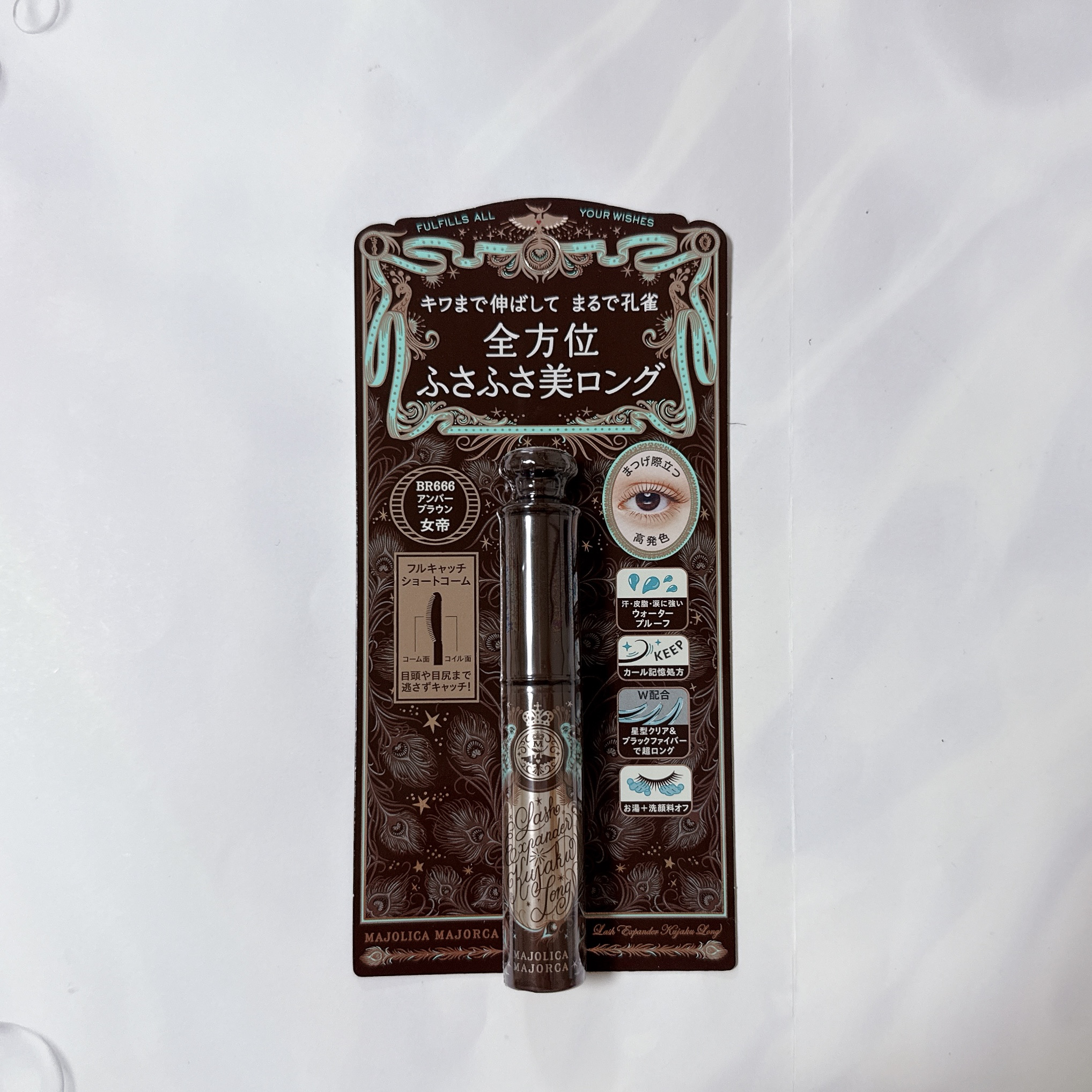 ラッシュエキスパンダー 孔雀ロング BR666 アンバーブラウン 「女帝」/MAJOLICA MAJORCA/マスカラを使ったクチコミ（1枚目）