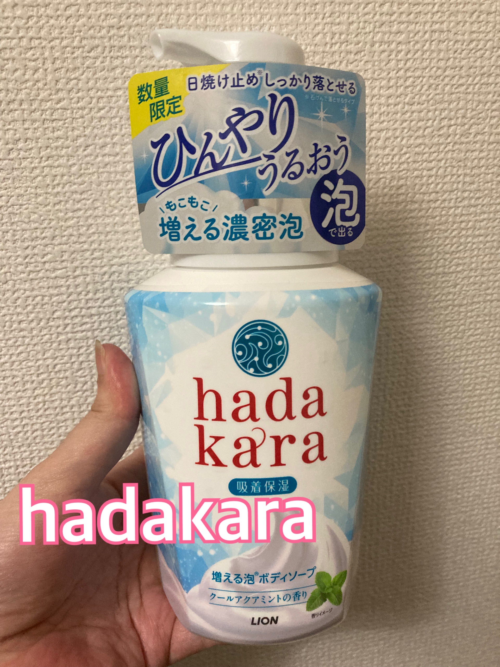 ｈａｄａｋａｒａボディソープ　泡で出てくるひんやりタイプ　クールアクアミントの香り/hadakara/ボディソープを使ったクチコミ（1枚目）