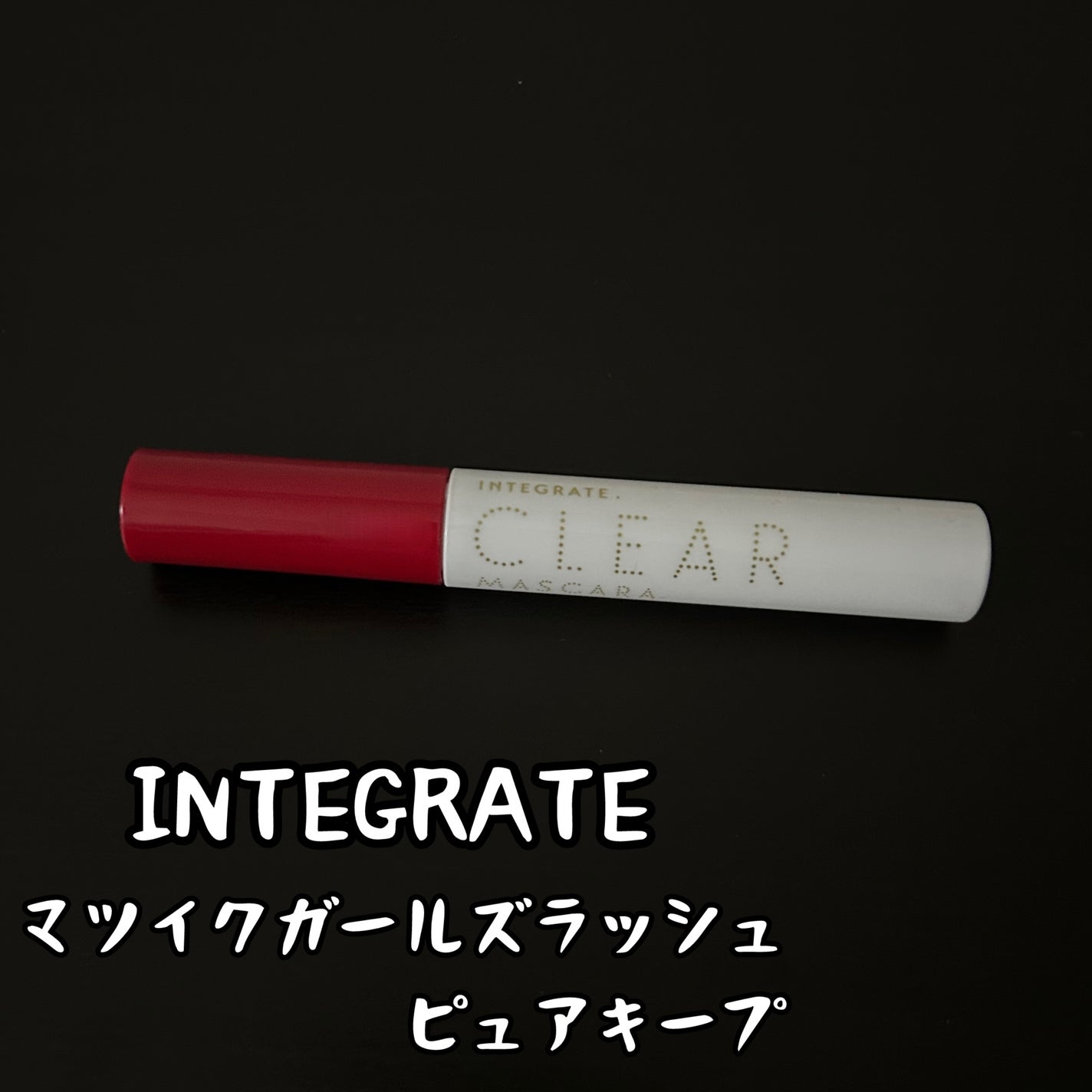 マツイクガールズラッシュ(ピュアキープ)/インテグレート/マスカラ下地を使ったクチコミ(1枚目)