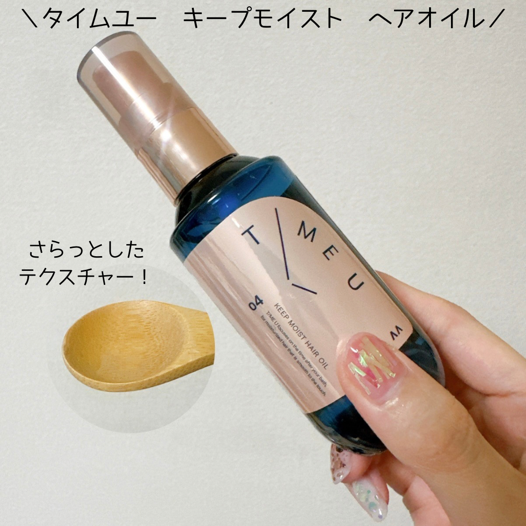 タイムユー キープモイスト ヘアオイル/T/ME U/ヘアオイルを使ったクチコミ（1枚目）