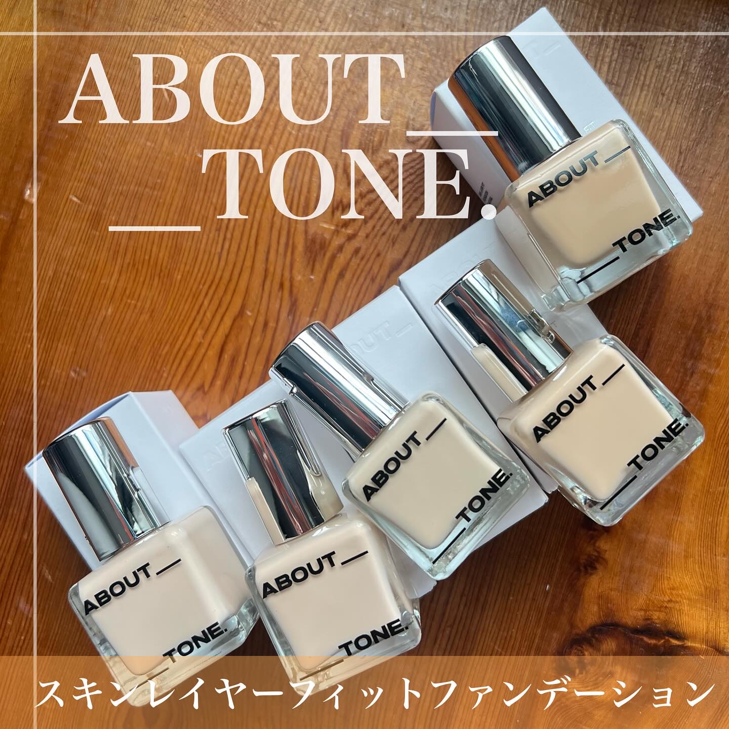 スキンレイヤーフィットファンデーション/ABOUT TONE/リキッドファンデーションを使ったクチコミ（1枚目）