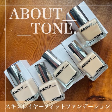 スキンレイヤーフィットファンデーション/ABOUT TONE/リキッドファンデーションを使ったクチコミ(1枚目)