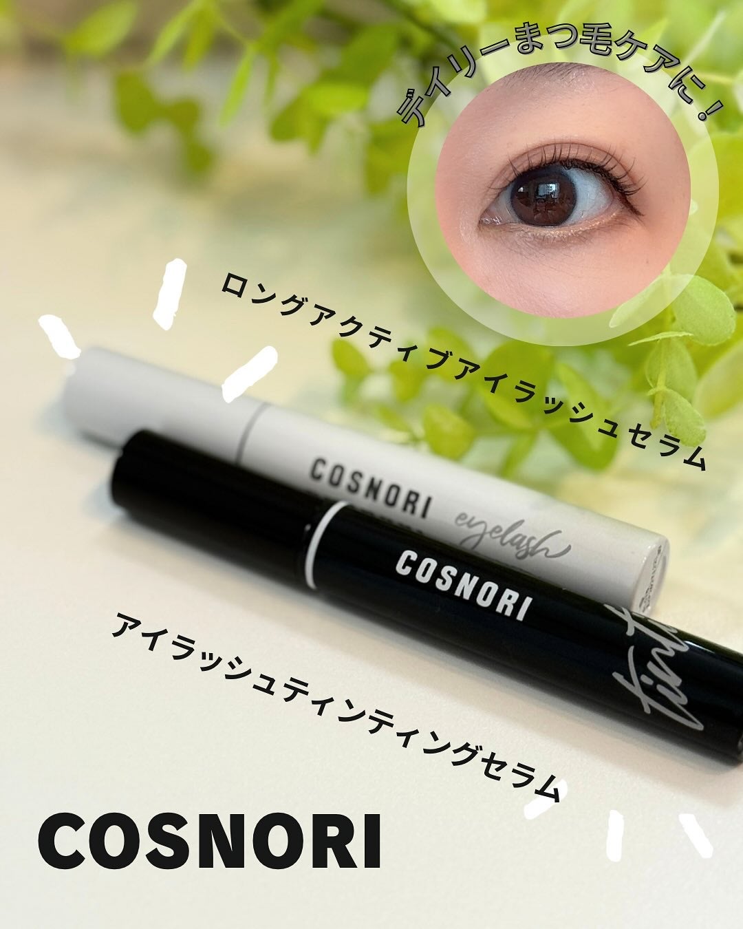 ロングアクティブアイラッシュセラム/COSNORI/まつげ美容液を使ったクチコミ(1枚目)
