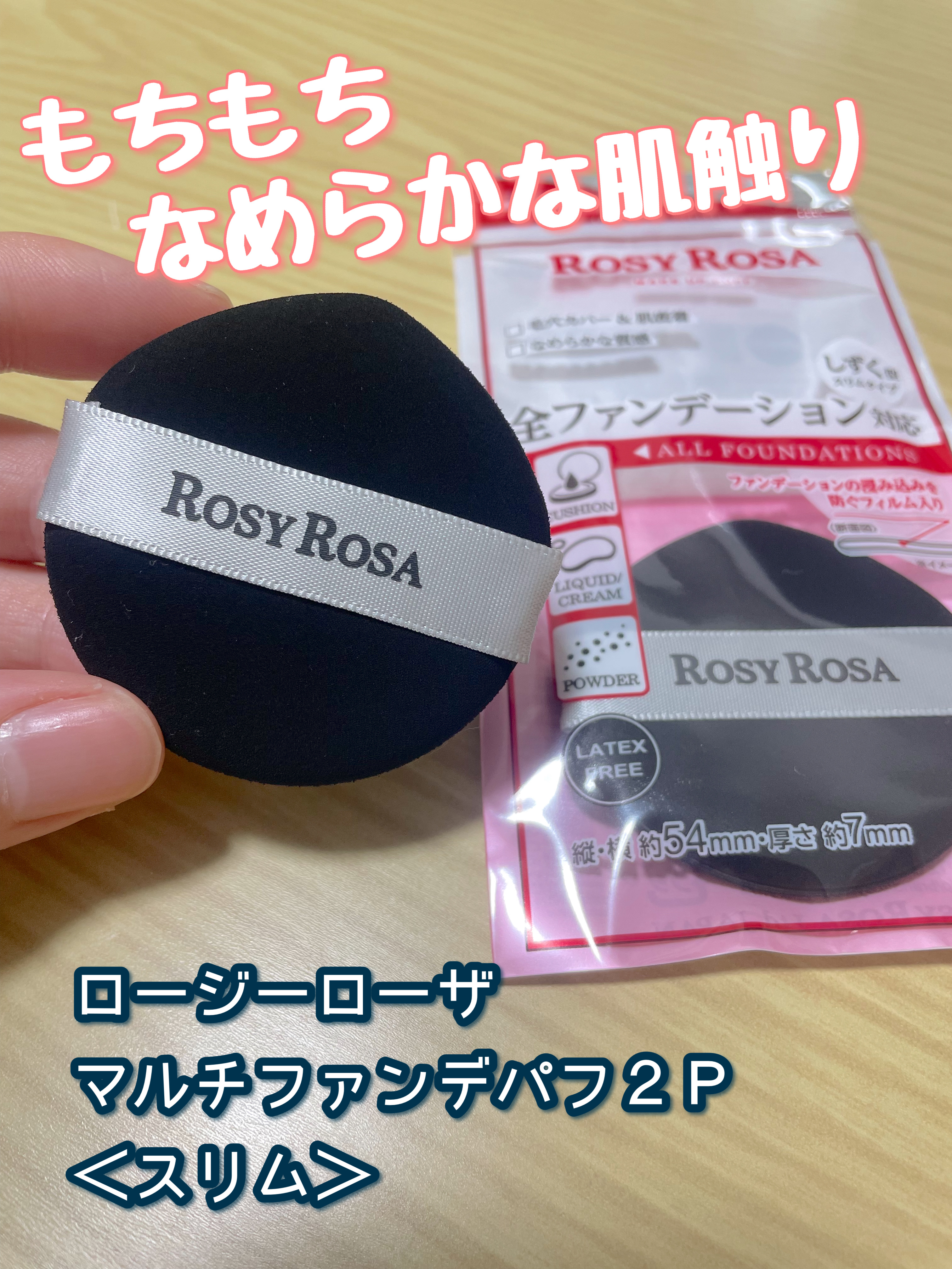 マルチファンデパフ2P 〈スリム〉/ロージーローザ/パフ・スポンジを使ったクチコミ（1枚目）