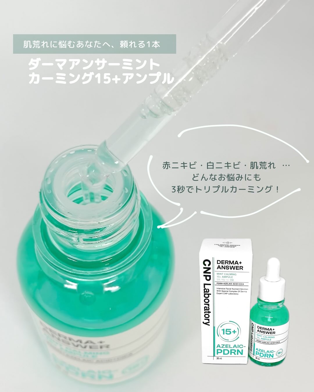 ダーマアンサーアゼライン酸ミントアンプル/CNP Laboratory/美容液を使ったクチコミ（2枚目）