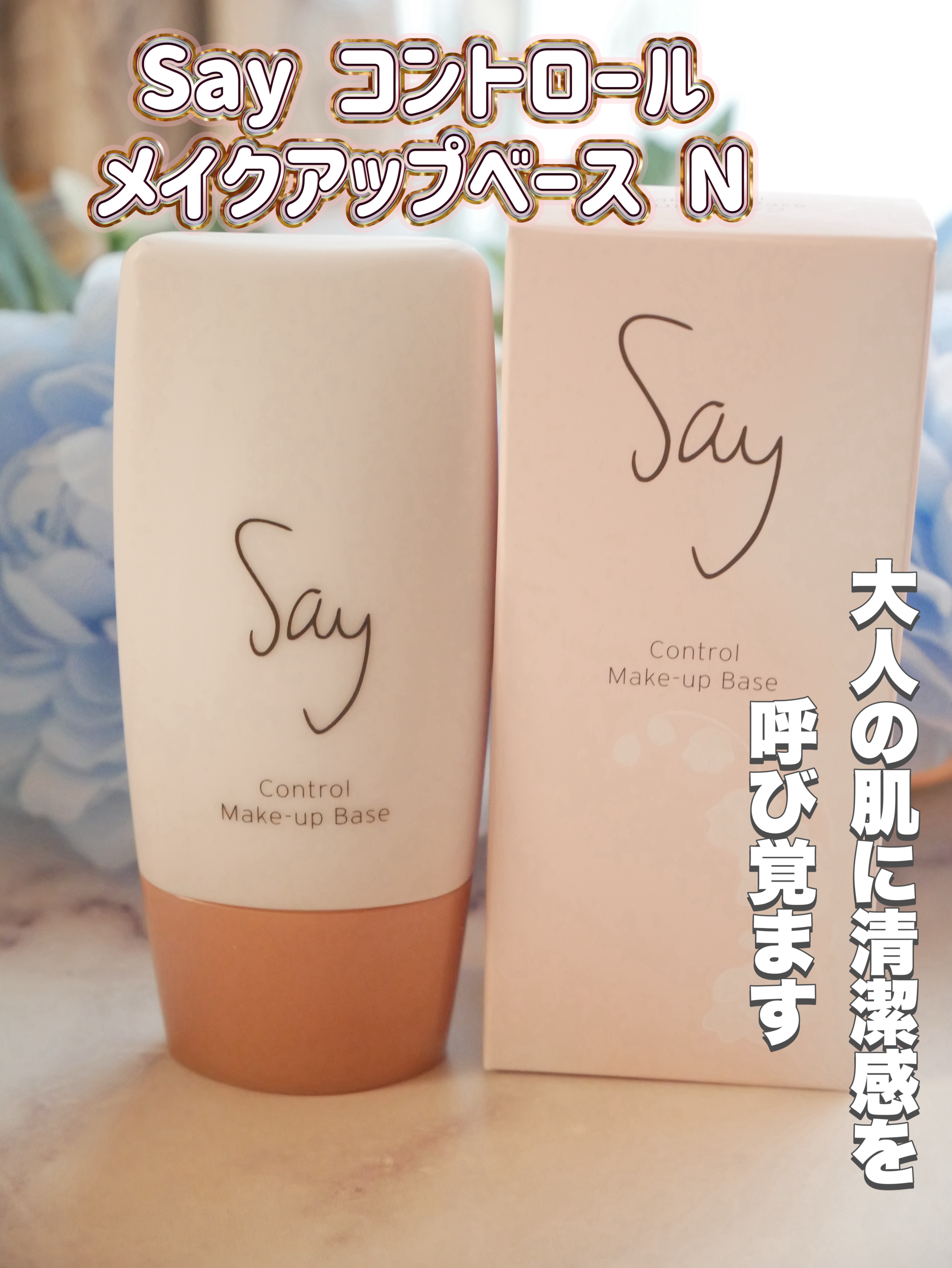 Say コントロールメイクアップベース N
01 オレンジ

大人に清潔感を呼び覚ますひと手間。
いきいきとした明るい肌を演出する清潔補整カラーファンデーション前に、清潔感を宿すためのひと手間。
清潔感を奪う色むらトラブルを、ひと塗りで明る