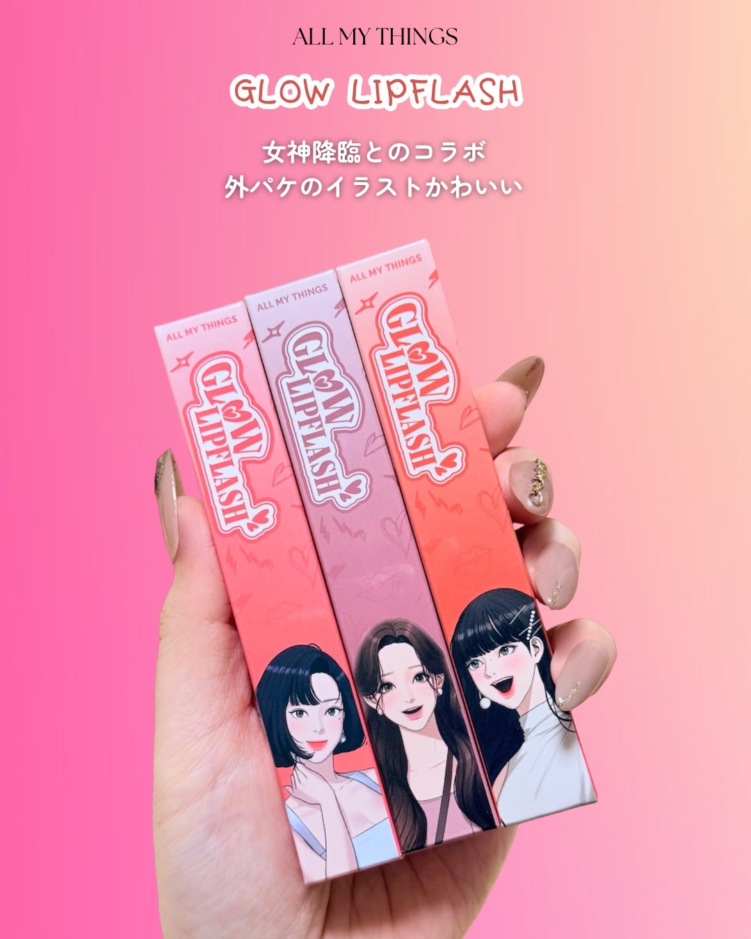 グローリップフラッシュ/all my things/口紅を使ったクチコミ(8枚目)