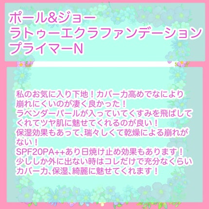 ラトゥー エクラ ファンデーション プライマー N/PAUL & JOE BEAUTE/化粧下地を使ったクチコミ(2枚目)