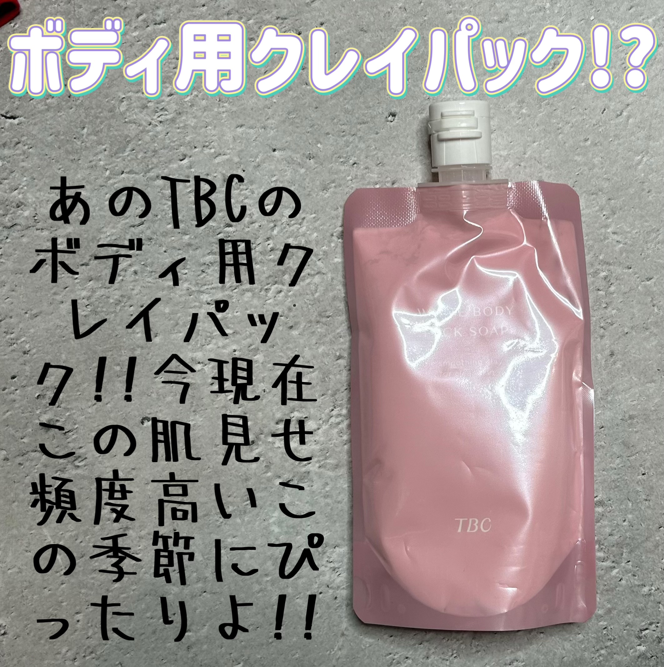ホワイトボディパックソープ/TBC/ボディソープを使ったクチコミ（1枚目）