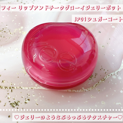 フィー リップアンドチーク グローイジェリーポット/fwee/リップグロスを使ったクチコミ(1枚目)
