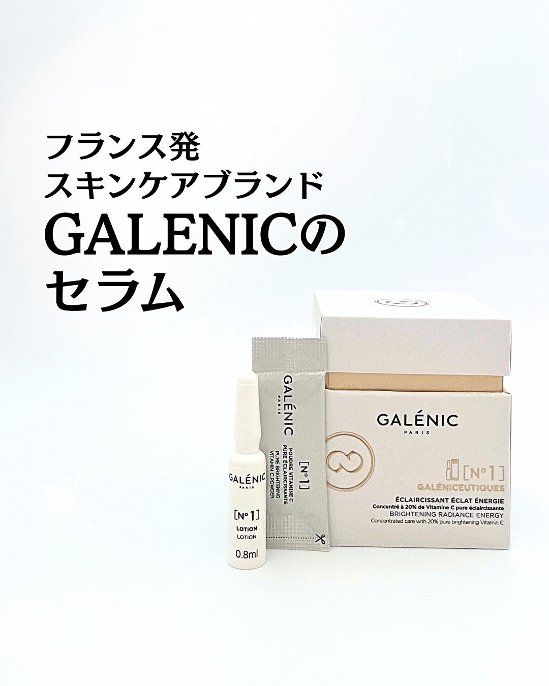 GALÉNIC ガレニシューティカル No.1 VC セラム/Galénic/美容液を使ったクチコミ(1枚目)