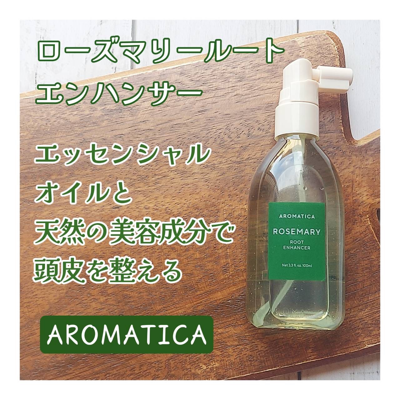 ローズマリールートエンハンサー/AROMATICA/頭皮ローションを使ったクチコミ（1枚目）