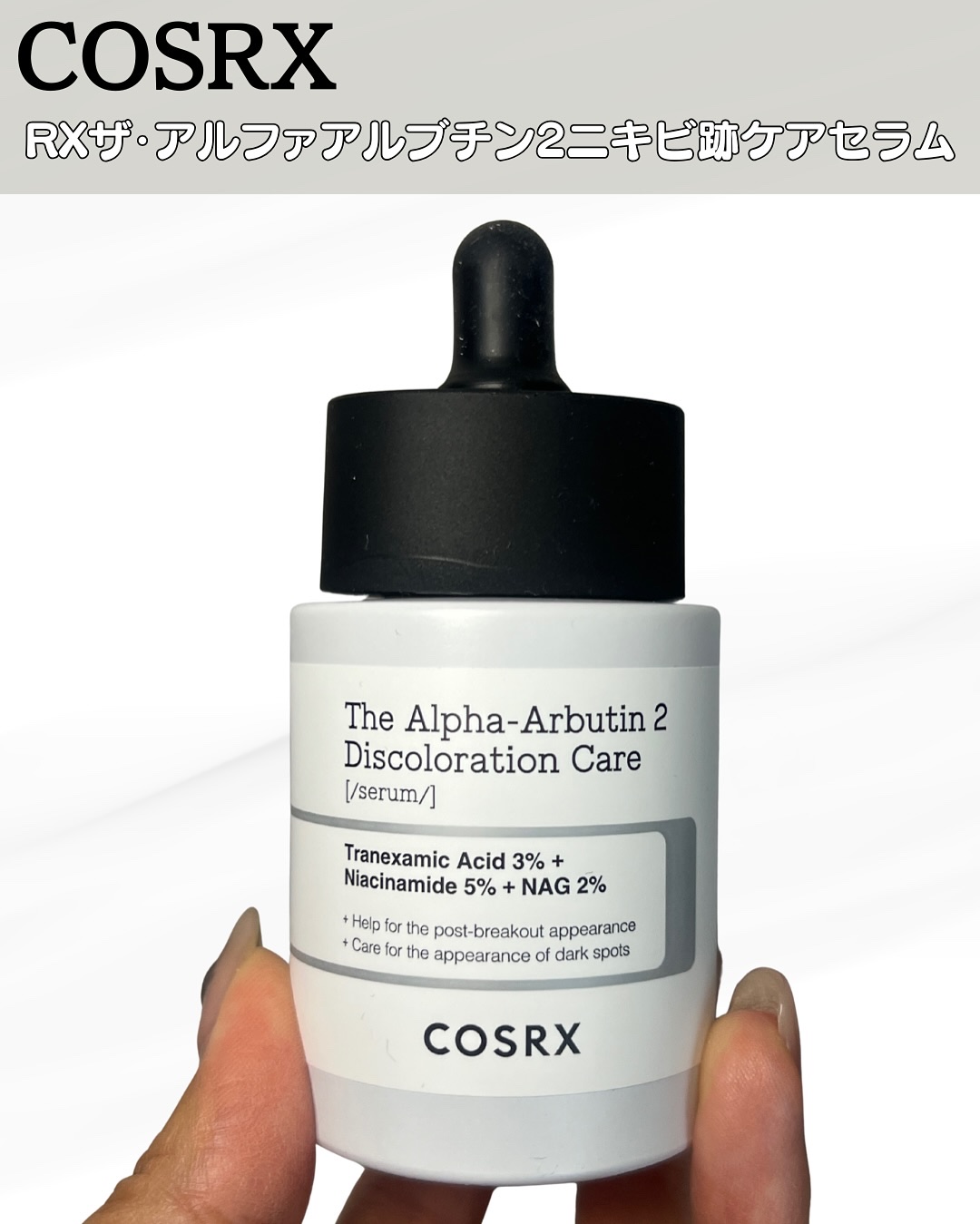 RXザ・アルファアルブチン2 ニキビ跡ケアセラム/COSRX/美容液を使ったクチコミ（2枚目）