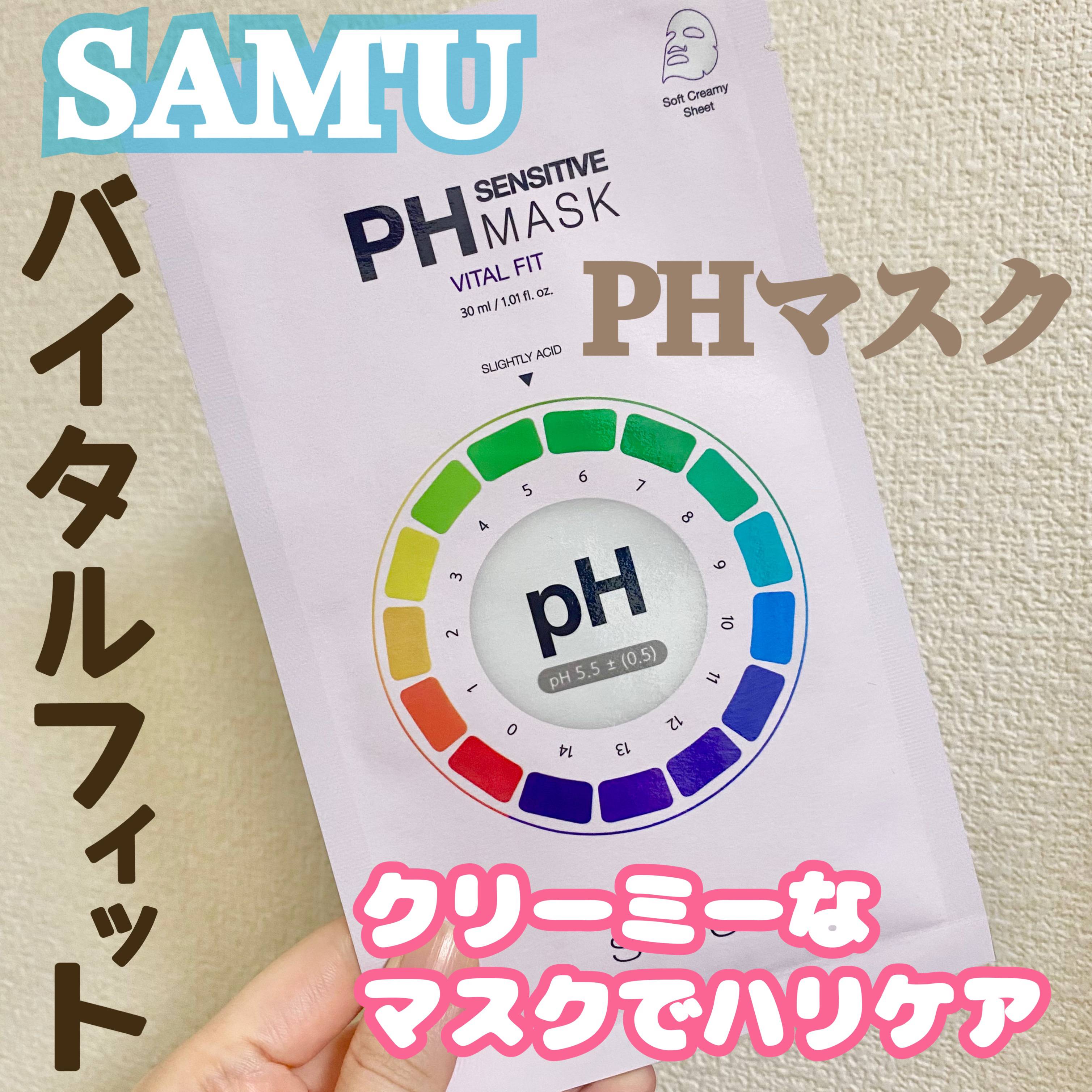 PHセンシティブマスク バイタルフィット 1枚入/SAM'U/シートマスク・パックを使ったクチコミ（1枚目）