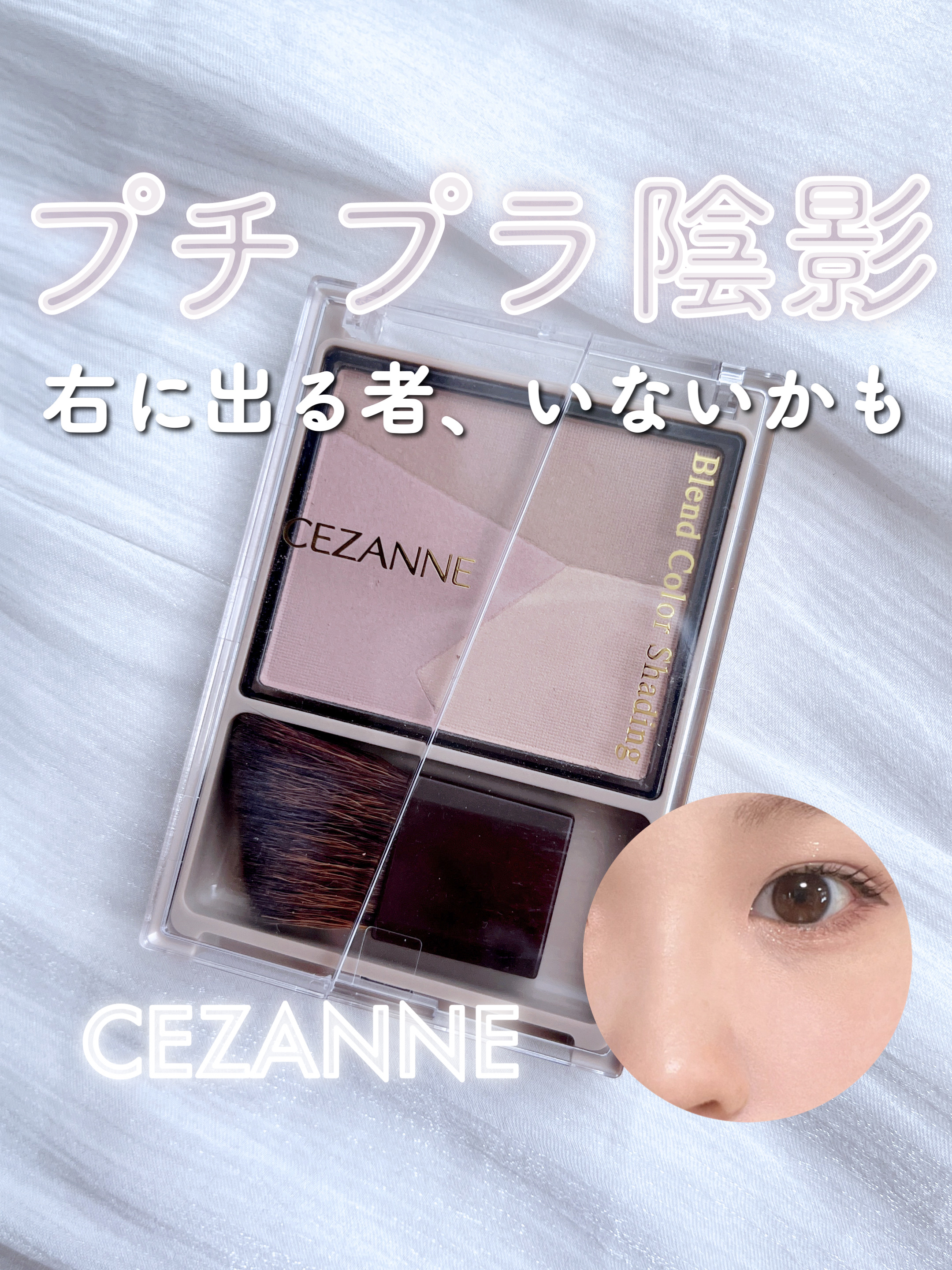 ブレンドカラーシェーディング/CEZANNE/シェーディングを使ったクチコミ（1枚目）