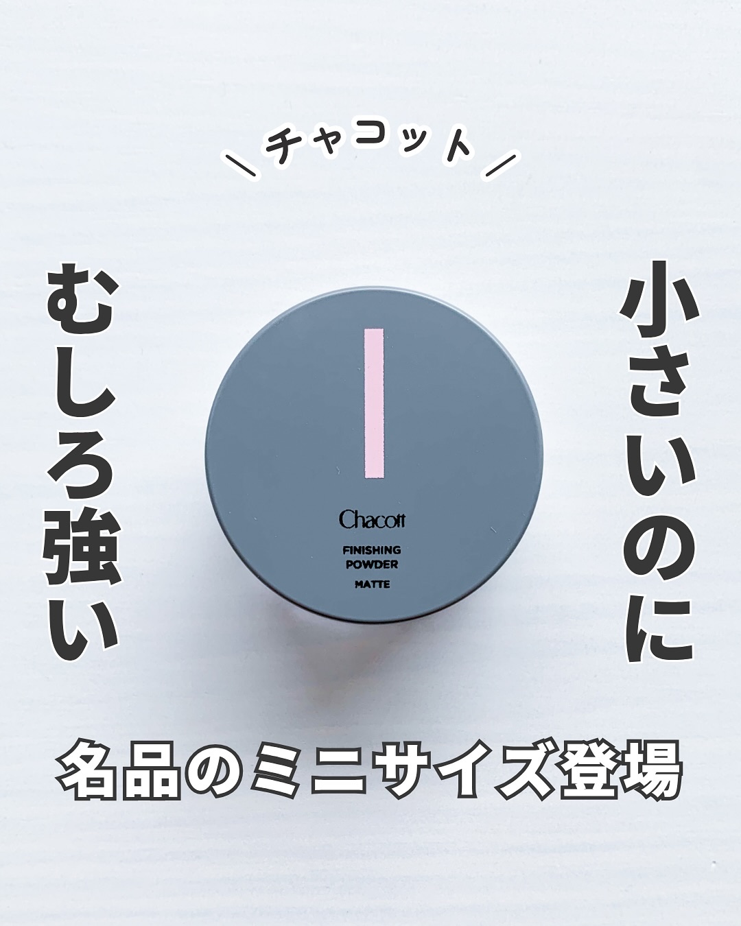 フィニッシングパウダー マット/チャコット・コスメティクス/ルースパウダーを使ったクチコミ（1枚目）