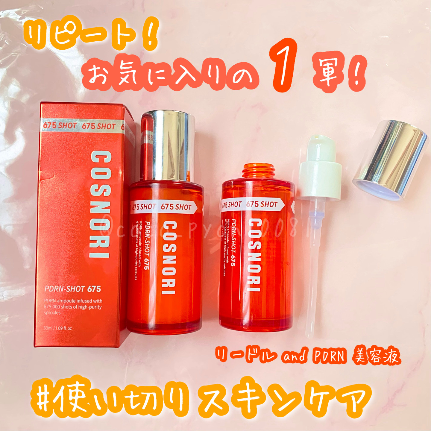 PDRNショット675/COSNORI/美容液を使ったクチコミ（1枚目）
