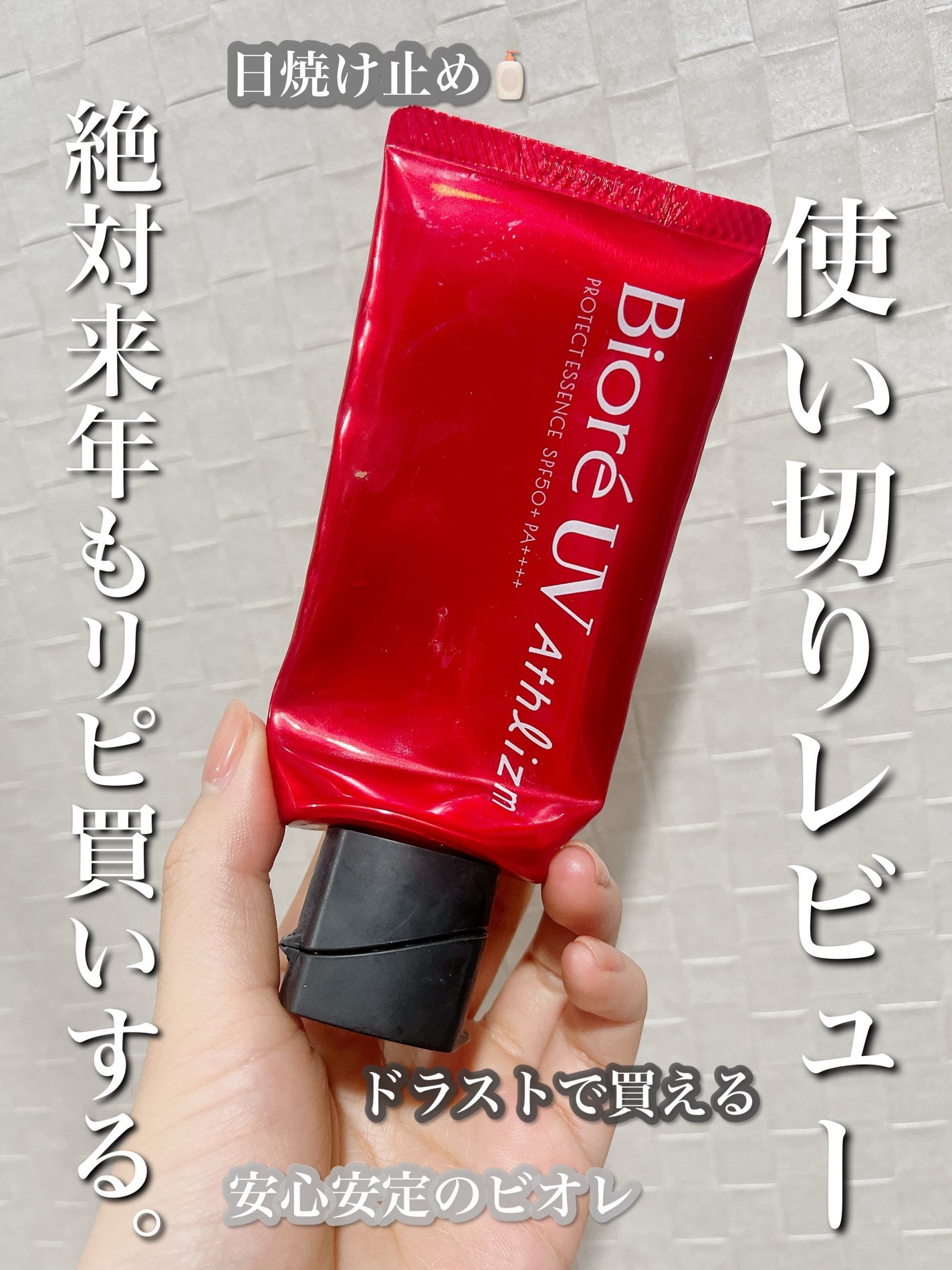 ビオレUV アスリズム プロテクトエッセンス/ビオレ/日焼け止めローションを使ったクチコミ(1枚目)