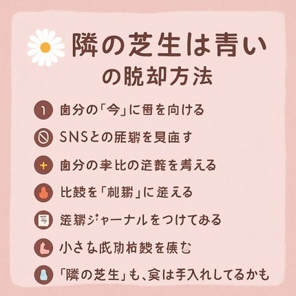 フォロバ100🩵るる on LIPS 「🌿隣の芝生は青く見えるとき、どうしてる?🌿⠀SNSでキラキラな..」(1枚目)