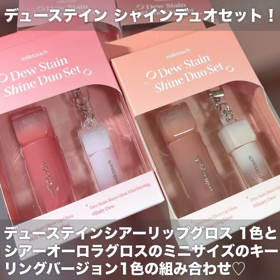デューステインシャインデュオセット/Milk Touch/リップグロスを使ったクチコミ（2枚目）