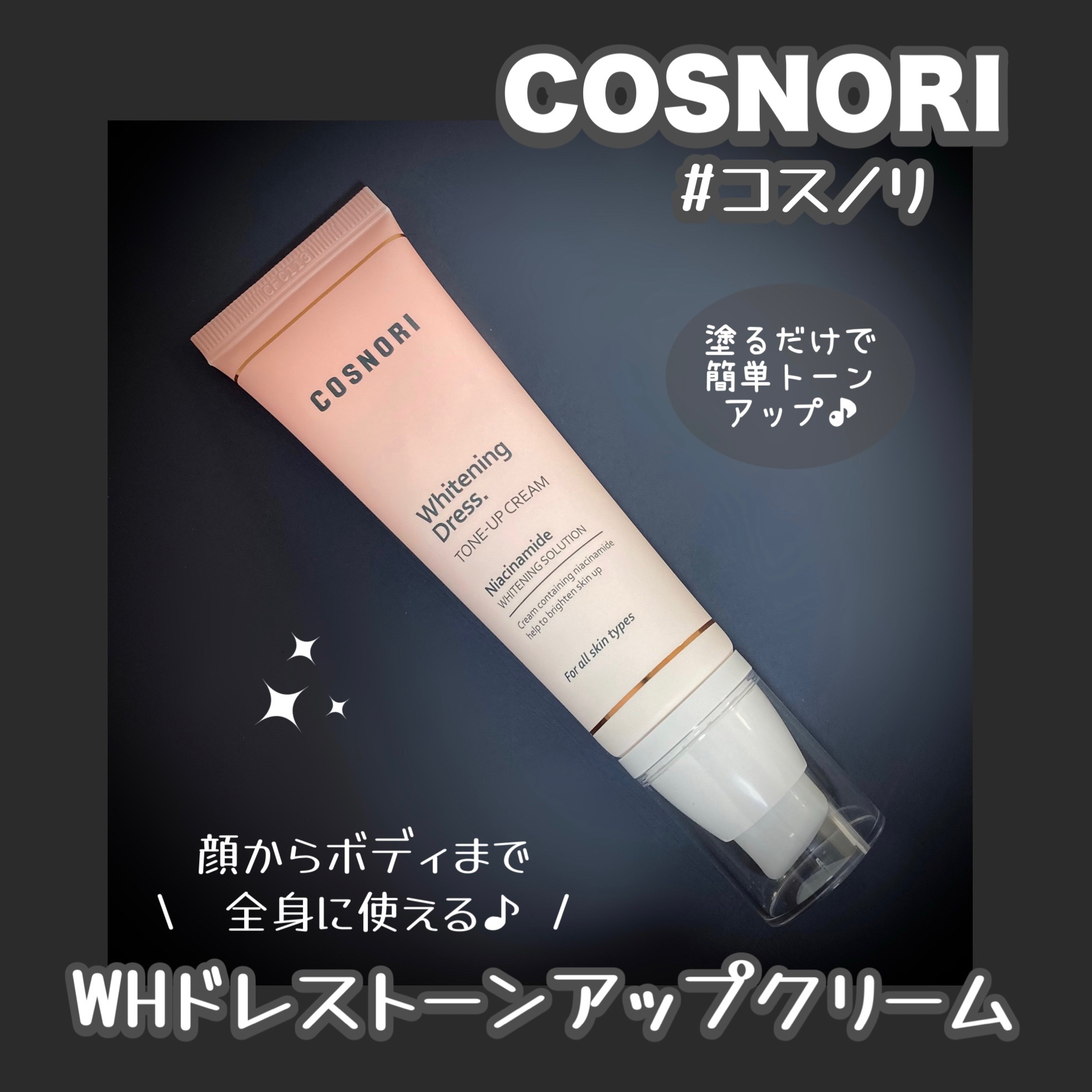 ホワイトニングドレストーンアップクリーム/COSNORI/化粧下地を使ったクチコミ（1枚目）