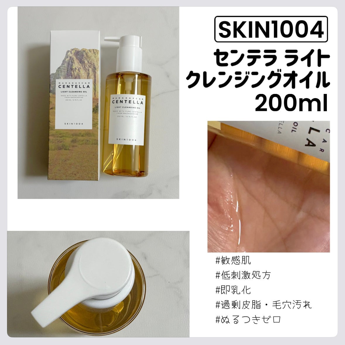 センテラ ライトクレンジングオイル/SKIN1004/オイルクレンジングを使ったクチコミ(1枚目)