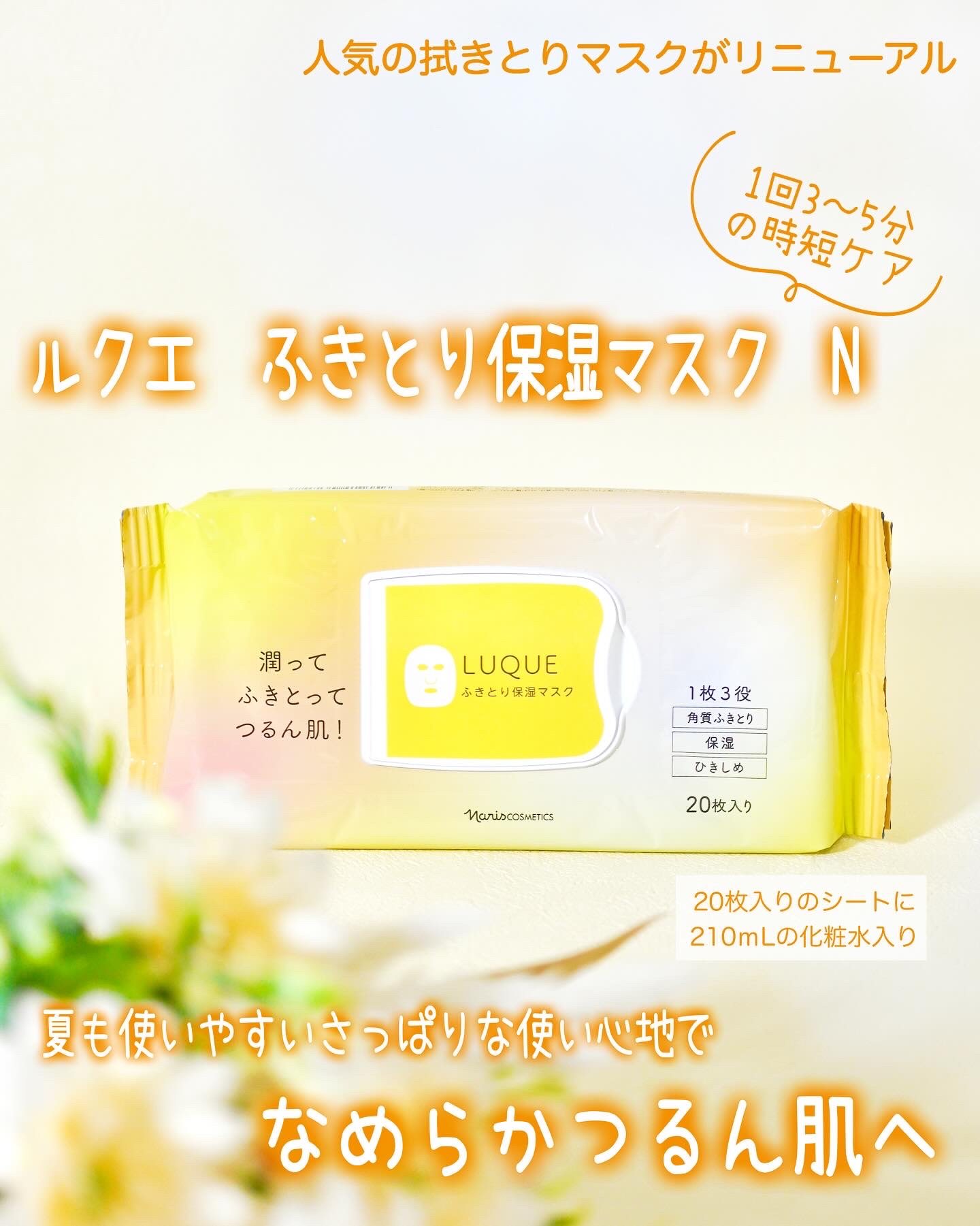 ⁡
ナリス化粧品様より「ルクエ ふきとり保湿マスク N」をいただきました。
⁡
こちらは５月21日に発売された1枚でふきとり・保湿・ひきしめまでが同時にケアできるフェイスマスクなのだそうです。
⁡
⁡
⁡
お肌に乗せる時間が3分〜5分で良い