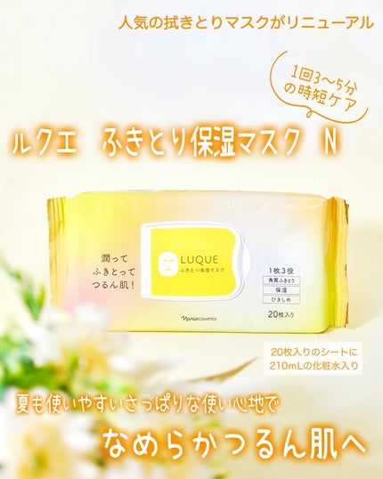 ルクエ ふきとり保湿マスク N/ナリス化粧品/シートマスク・パックを使ったクチコミ(1枚目)