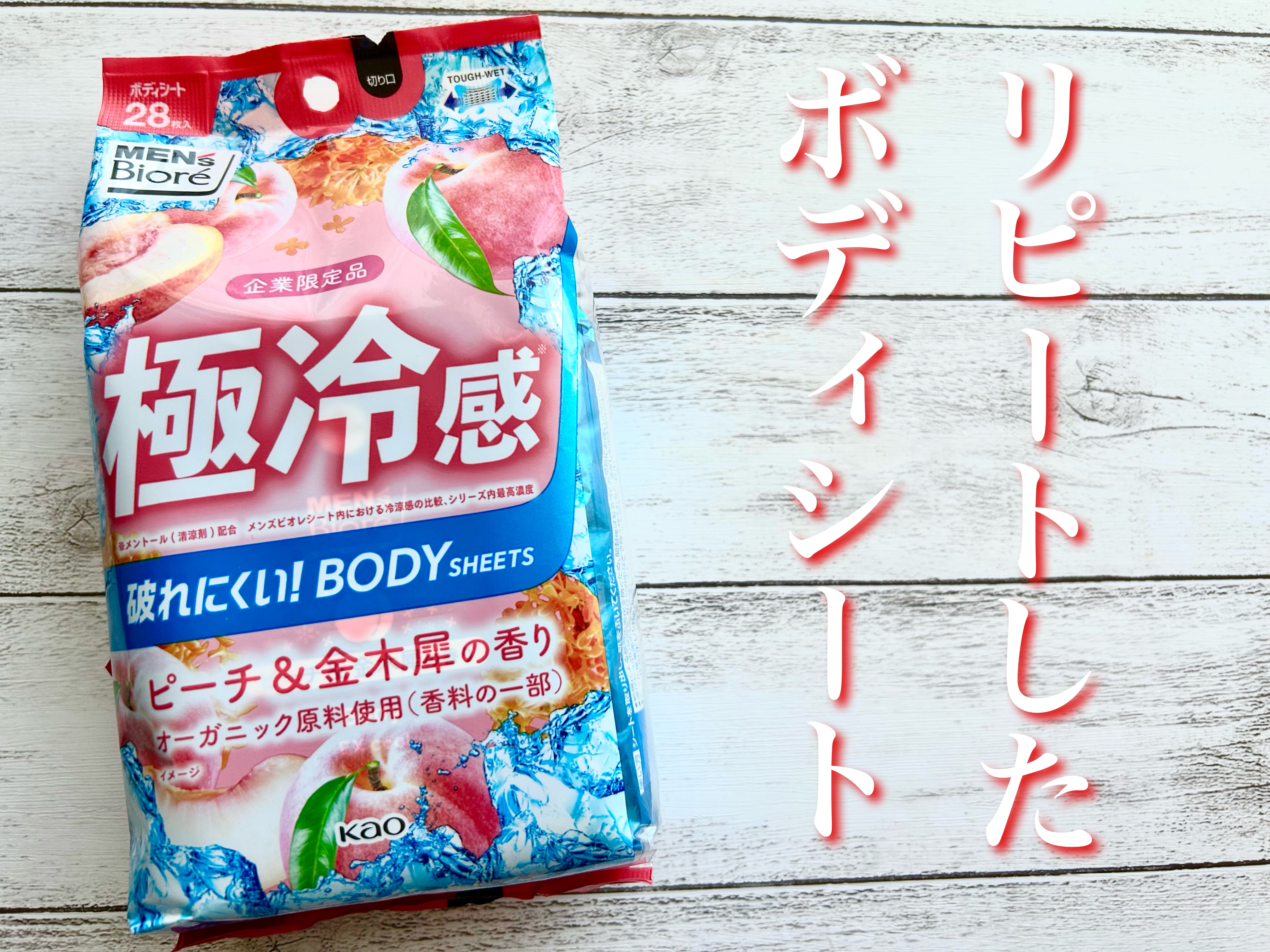 極冷感 ピーチ＆金木犀の香り/メンズビオレ/ボディシートを使ったクチコミ（1枚目）