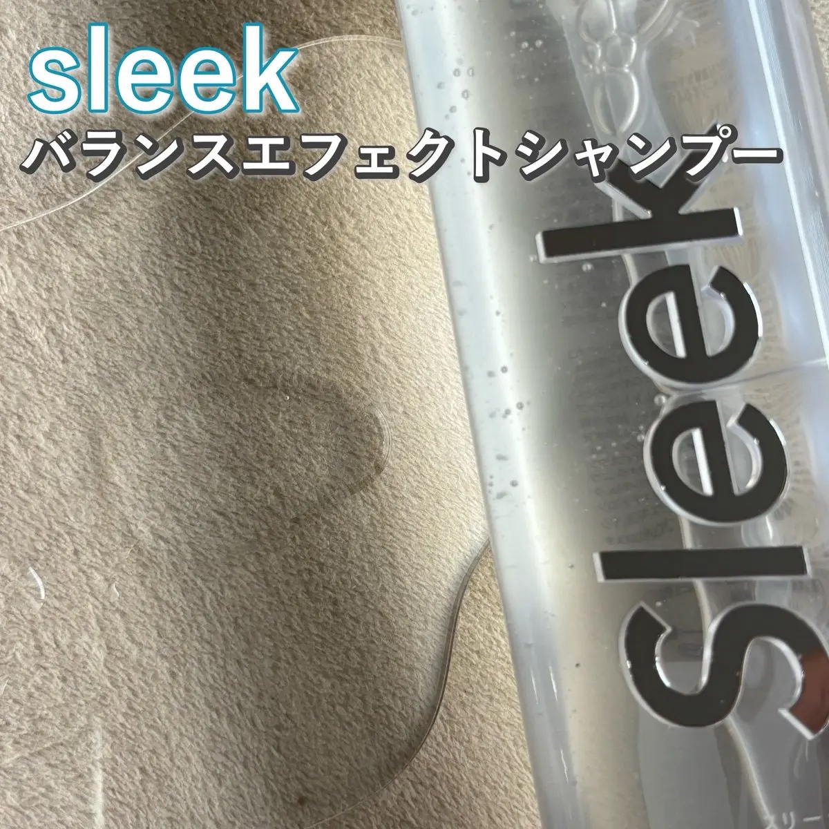 バランスエフェクトシャンプー／トリートメント/スリーク by サラサロン/市販シャンプーを使ったクチコミ（2枚目）