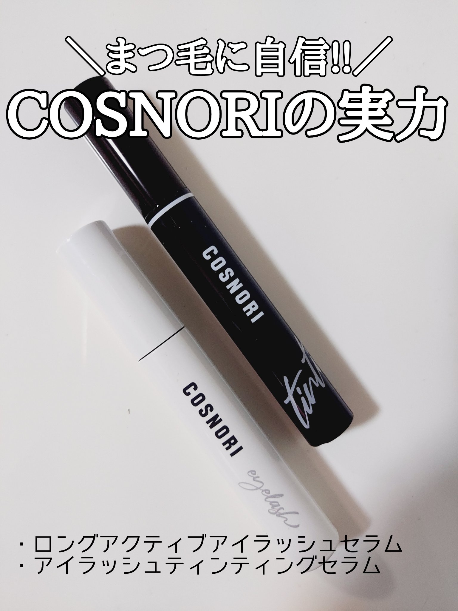 ロングアクティブアイラッシュセラム/COSNORI/まつげ美容液を使ったクチコミ（1枚目）