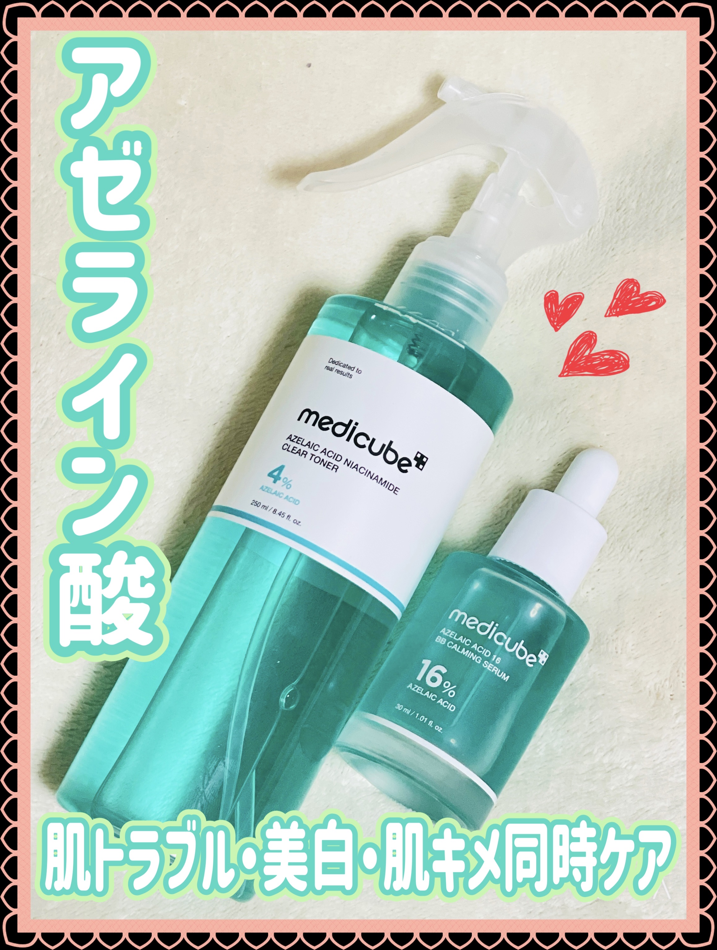 ｡* ❤︎… …❤︎* ❤︎… …❤︎*。｡* ❤︎… …❤︎* ❤︎… …❤︎

MEDICUBE
アゼライン酸ナイアシンアミドクリアトナー
アゼライン酸16BBカーミングセラム

｡* ❤︎… …❤︎* ❤︎… …❤︎*。｡* ❤︎… 