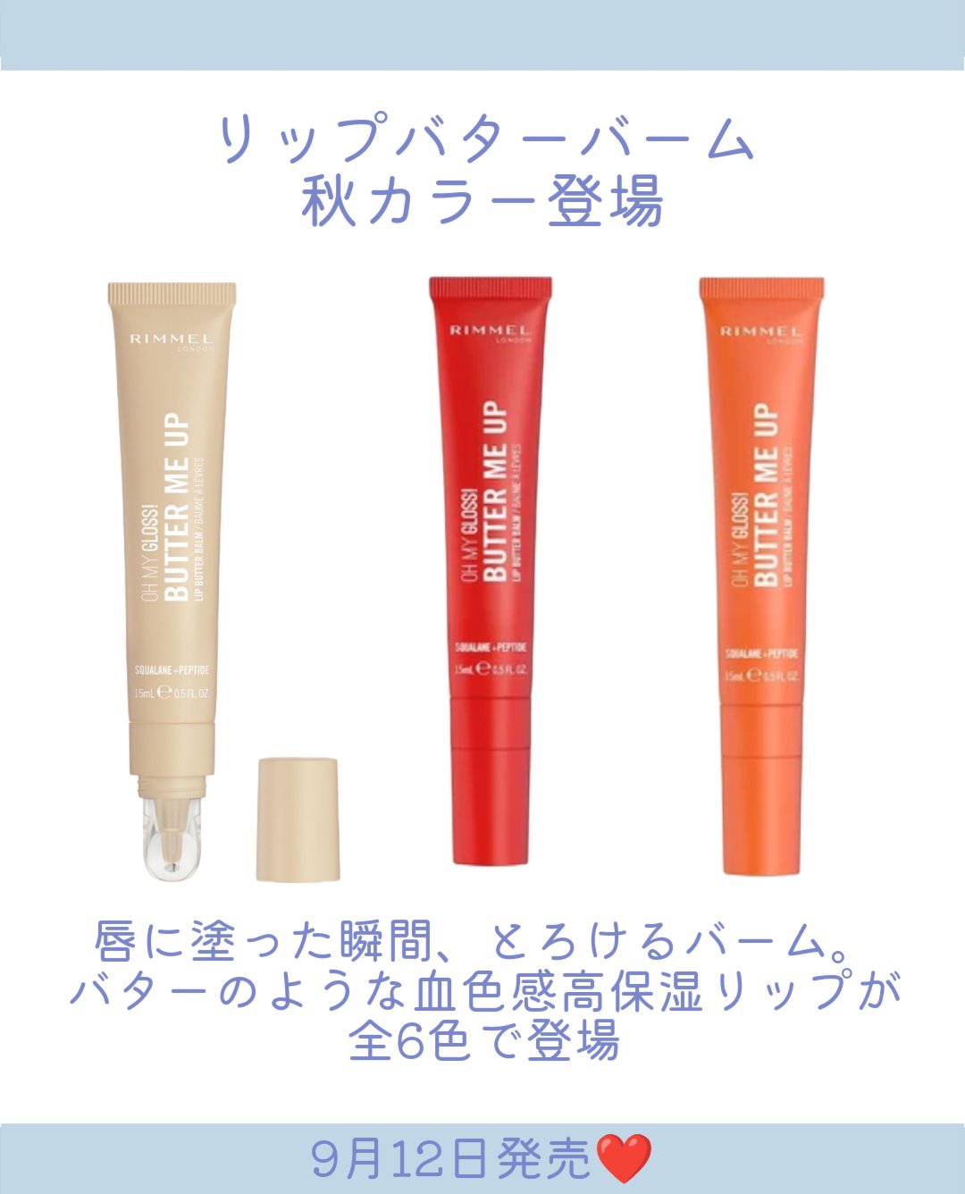 リンメル ロンドン オーマイグロスリップバターバームのクチコミ「．
RIMMELからオーマイグロスリップバターバーム
秋カラーが登場👏

9月12日発売❤8月.....」（2枚目）