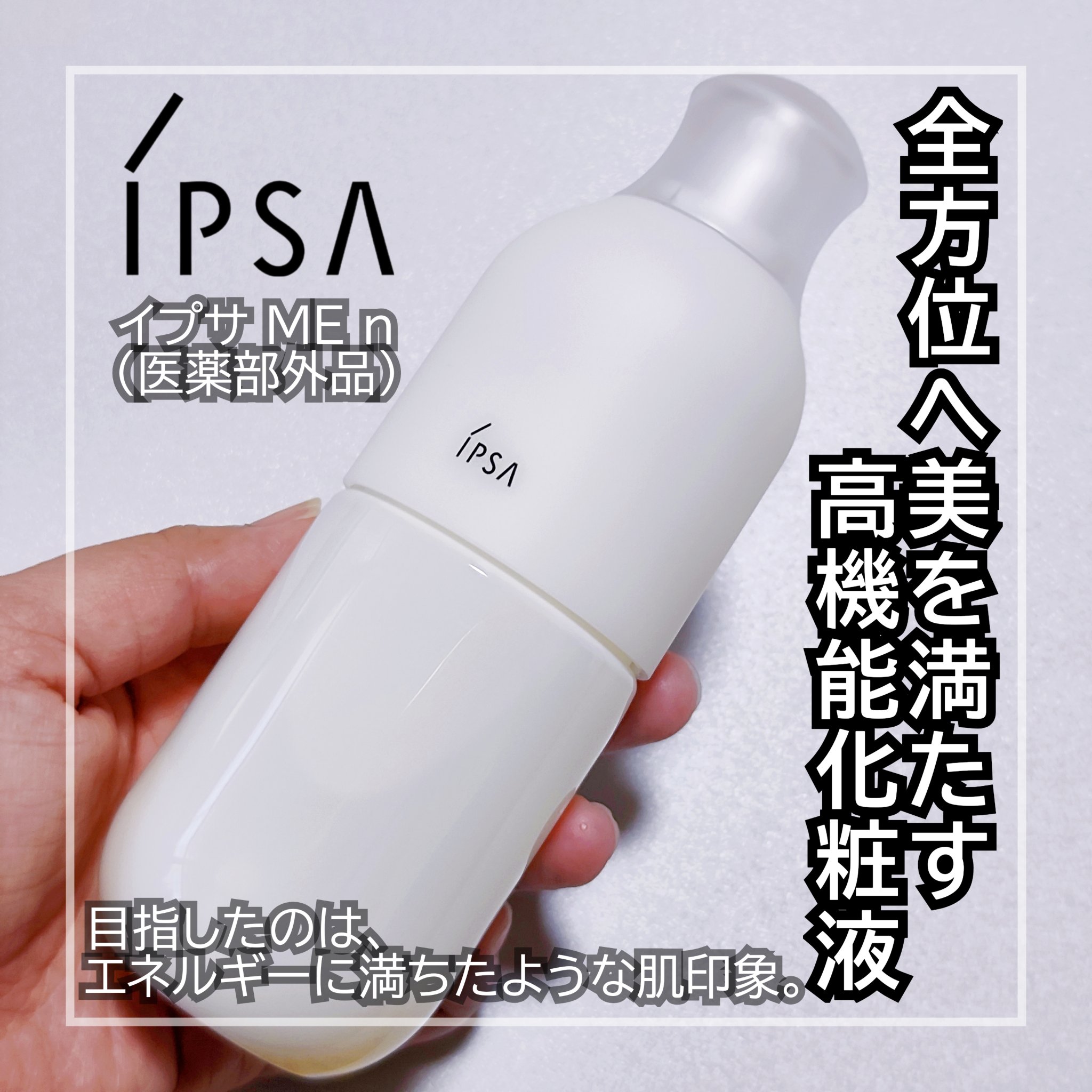 試してみた】IPSA イプサ ME n 2の効果・肌質別の口コミ