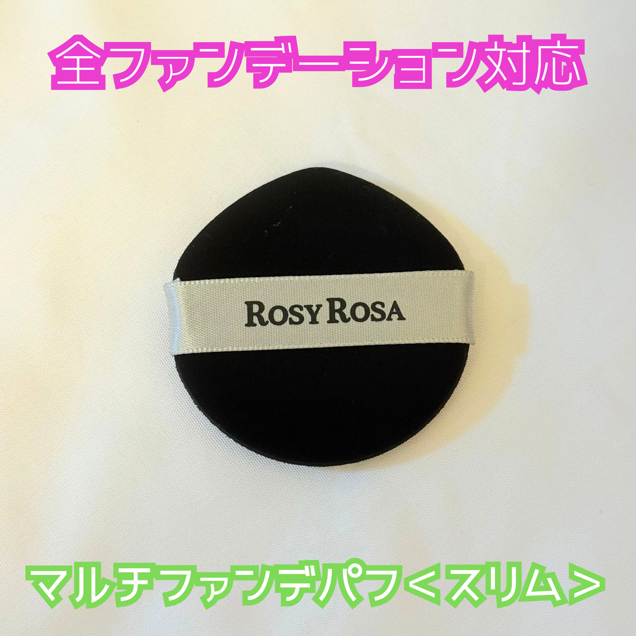 マルチファンデパフ2P 〈スリム〉/ロージーローザ/パフ・スポンジを使ったクチコミ（1枚目）