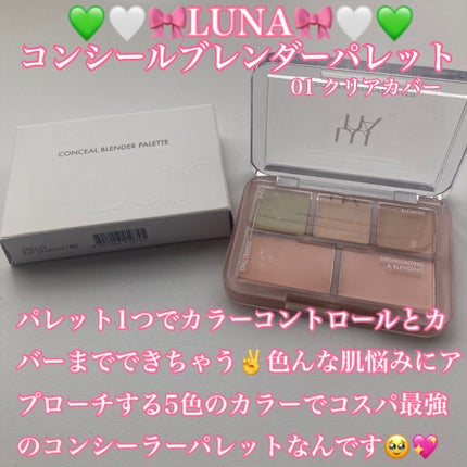 コンシールブレンダーパレット/LUNA/パレットコンシーラーを使ったクチコミ(1枚目)